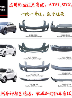 前后保险杠atslxt4xt5srx18