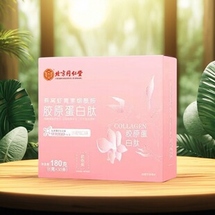 北京同仁堂燕窝虾青素烟酰胺胶原蛋白肽粉30支