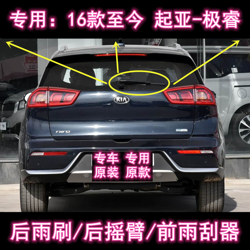 专用16款至今起亚极睿Niro后雨刷片摇臂盖总成原装无骨前雨刮器条