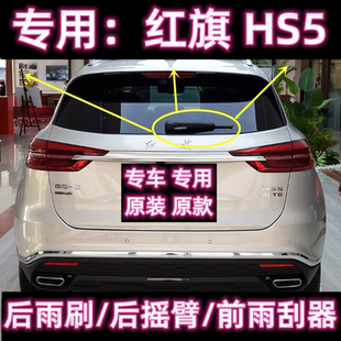 专用红旗HS5前后雨刮器19/21/23/25款原装无骨后雨刷片摇臂盖总成
