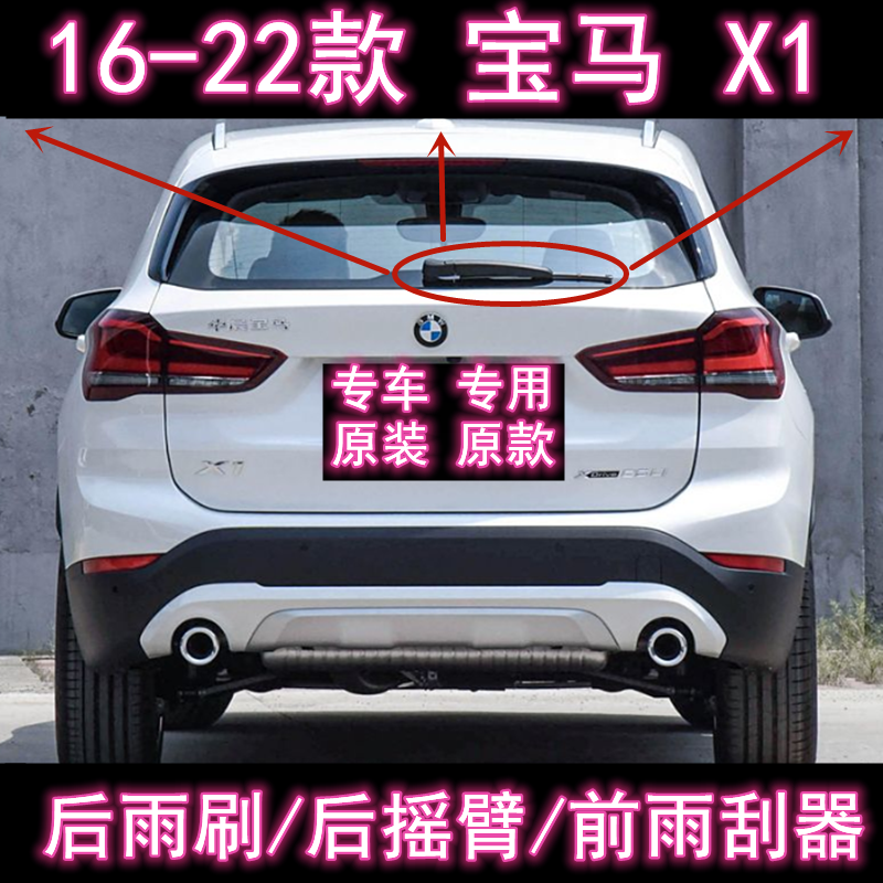 原厂宝马X1/F49后雨刷总成雨刮器