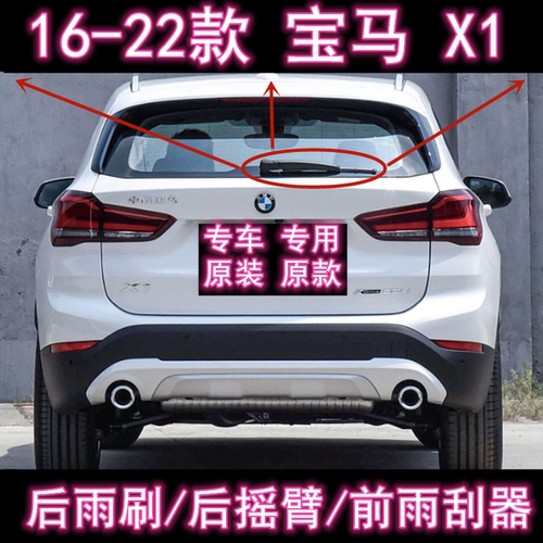 原厂宝马X1/F49后雨刷总成雨刮器