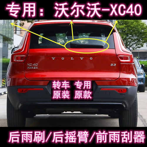 原厂沃尔沃XC40后雨刷总成雨刮器