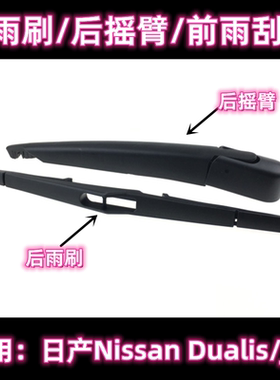 专用08-17款日产Nissan Dualis/J10后雨刷片摇臂盖总成原装雨刮器