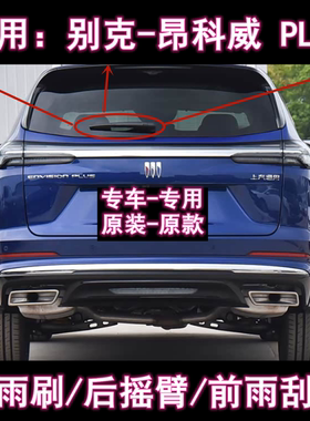 专用别克昂科威PLIS前窗雨刮器21/23/25/26款后雨刷片摇臂盖总成