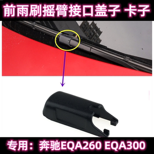 专用奔驰EQA260前雨刮器摇臂盖子帽子原装300前雨刷片条接头卡子
