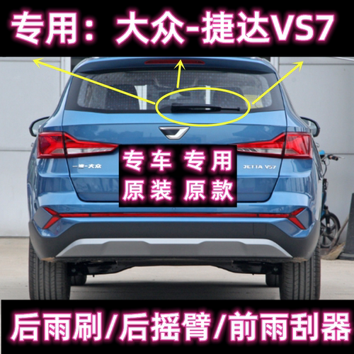 原厂捷达VS7后雨刷总成前雨刮器