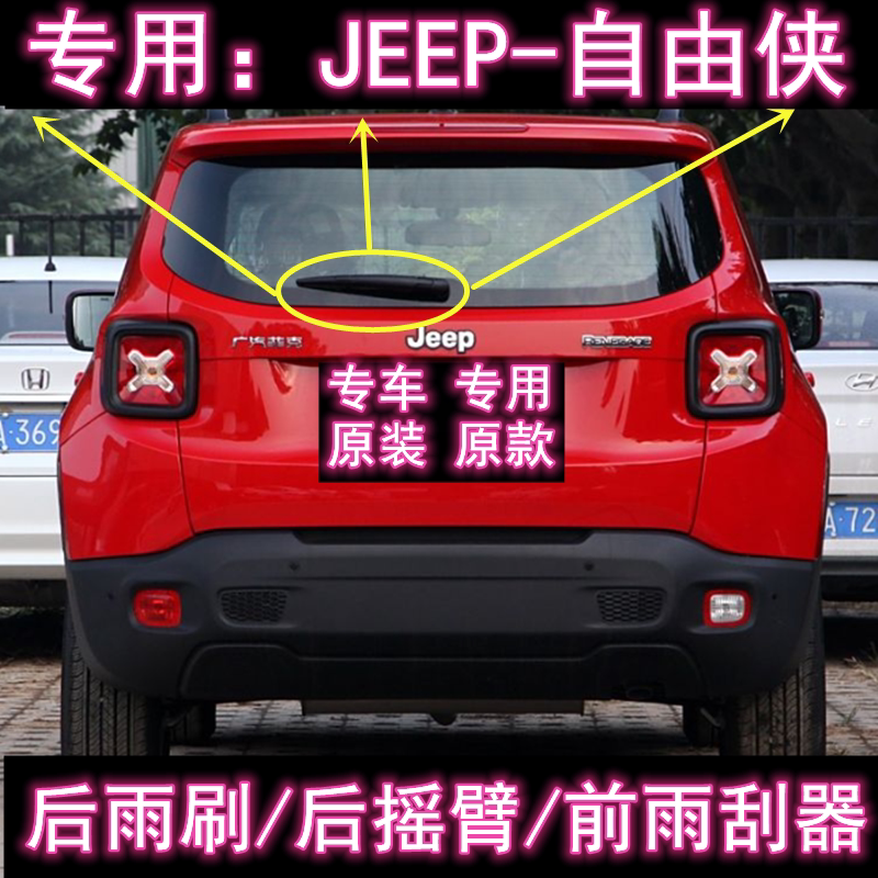 专用广汽菲克吉普JEEP自由侠前后雨刮器16-21款后雨刷片摇臂总成