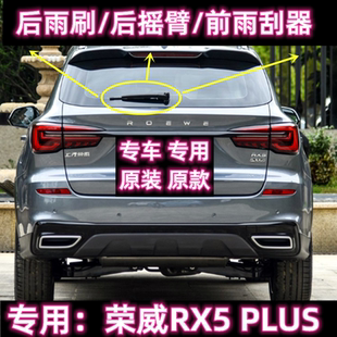 专用荣威RX5PLUS后雨刷片摇臂盖总成16/18/20/23款原装前雨刮器条