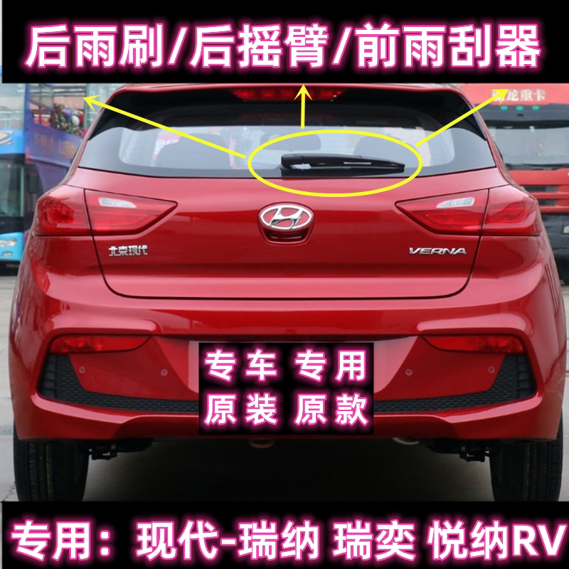 专用14-17款北京现代瑞纳后雨刷片摇臂总成瑞奕悦纳RV无骨雨刮器