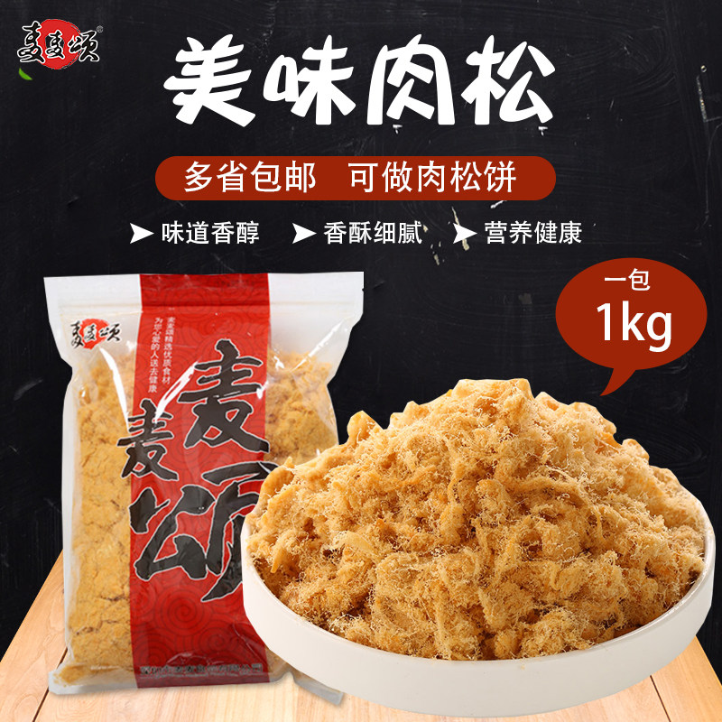 1 kg麦麦颂肉松包手抓饼面包汉堡寿司饭团烘焙蛋糕配料丰松味包邮