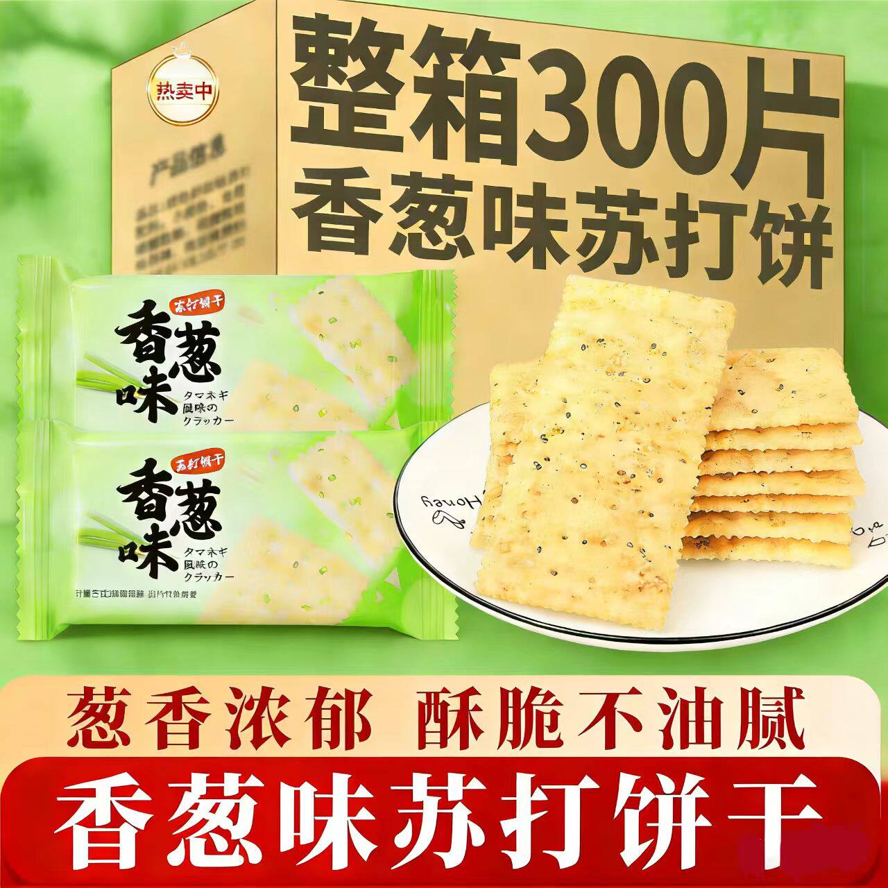 苏打饼干香葱味薄脆饼干早餐办公梳打代餐零食大礼包饱腹感小吃