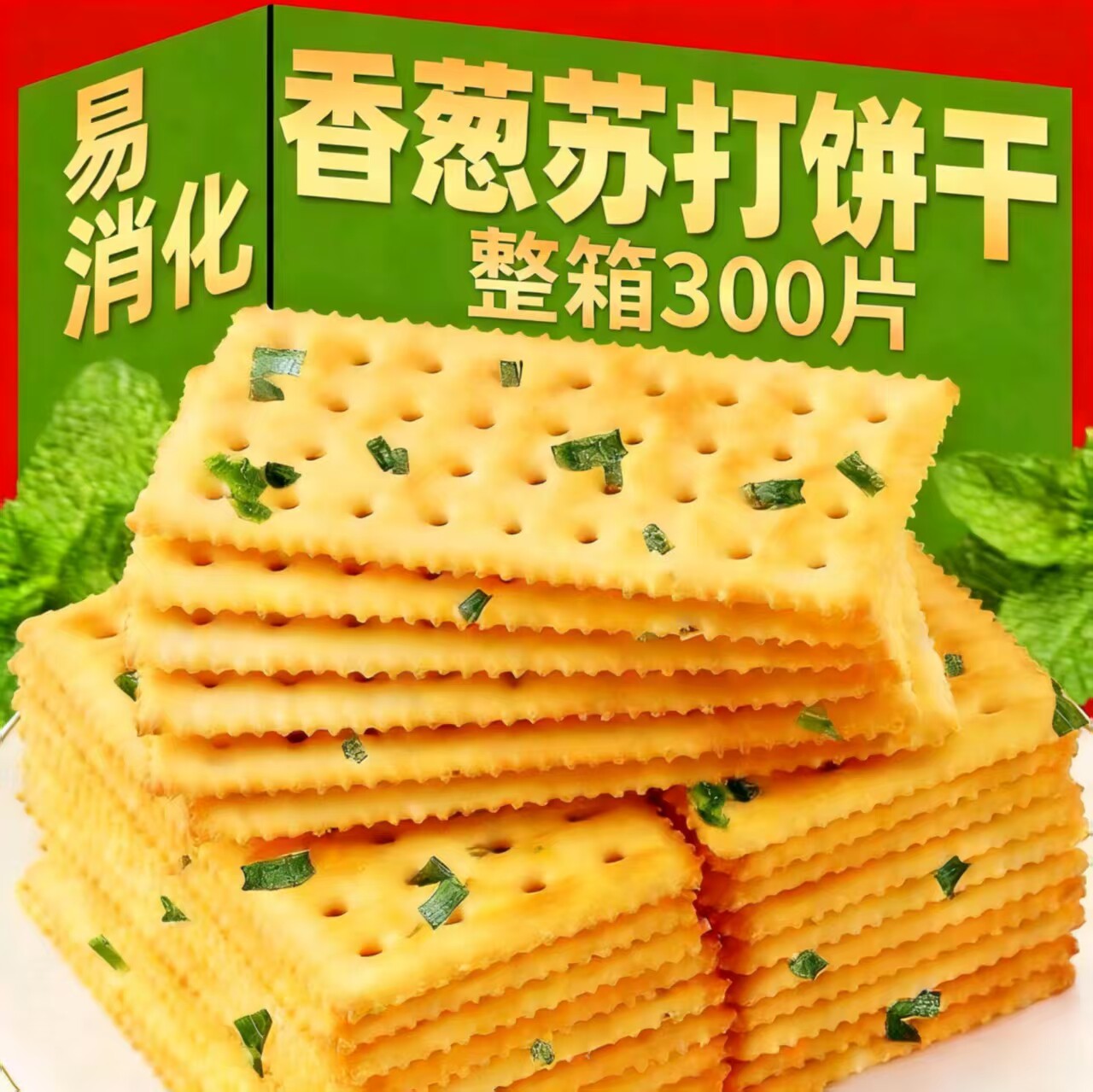 早餐伴侣香葱苏打饼干整箱饱腹感咸味休闲零食养胃代餐健康胃口好