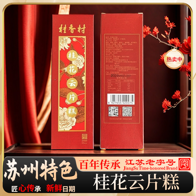 桂香村苏州特产老字号传统手工桂花云片糕低脂步步糕雪片糕点茶点
