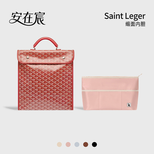 安在宸适用Goyard戈雅狗牙包中包内胆Saint Lager缎面超轻内置袋