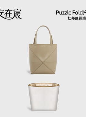 安在宸适用罗意威Puzzle Fold Tote折叠托特包中包内胆超轻杜邦纸