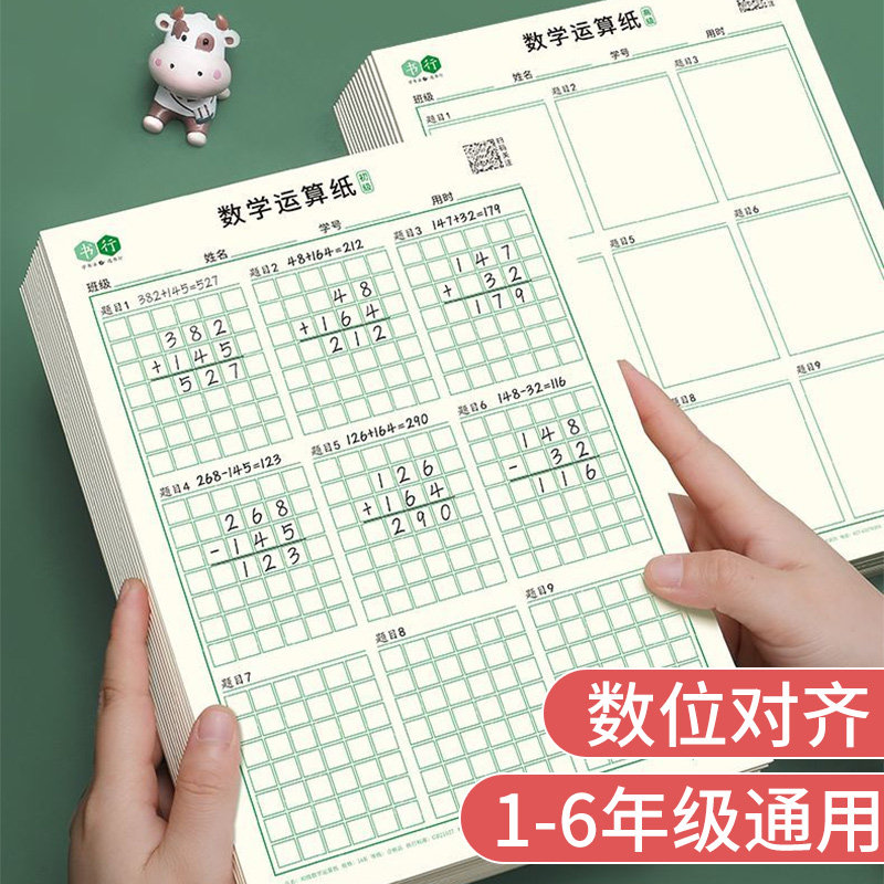 数学运算练习本草稿纸一二三年级儿童小学生专用演算纸加减法乘除