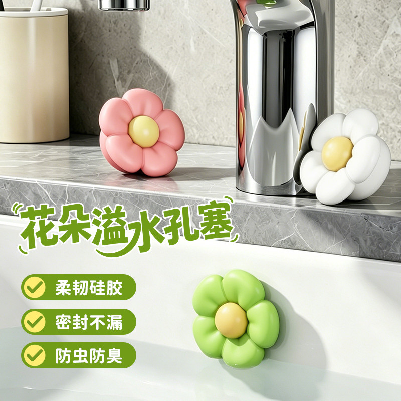 花朵溢水孔塞家用卫生间洗手盆堵头防漏水塞硅胶防虫防臭密封塞子