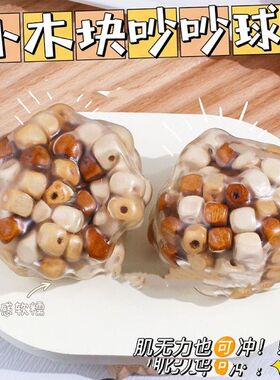 可塑形木头吵吵球积木手作球解压捏捏乐彩虹积木吵超球按摩球无聊