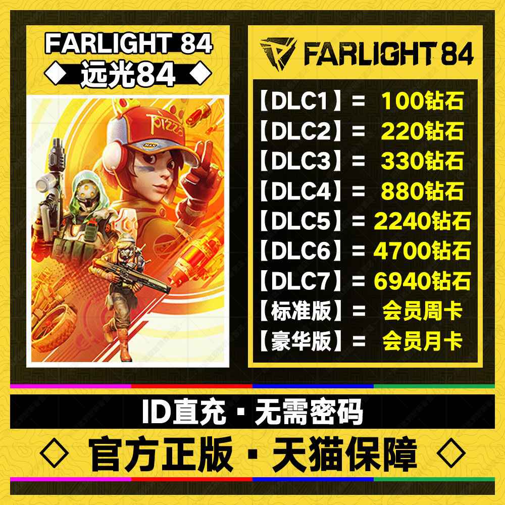 Farlight 84手游端游STEAM端国际服ID直充远光84代充钻石会员周卡月卡不上号 无需密码 安全放心怎么看?