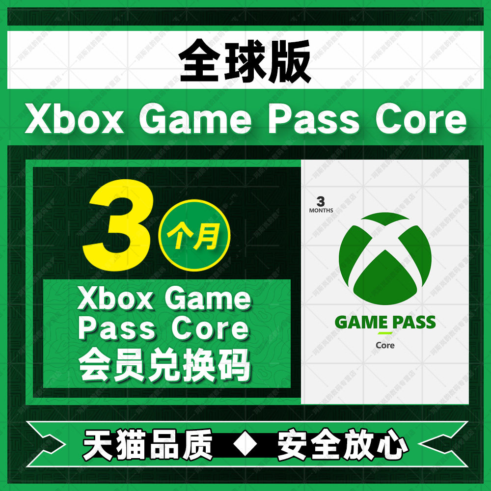 Xbox Game Pass Core全球版激活码3个月金会员 季卡25位微软兑换码三个月礼品卡可升级XGPU终极会员自动发货怎么看?