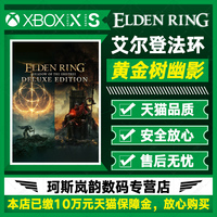 XBOX艾尔登法环代购黄金树幽影Elden Ring 标准豪华版 ONE Series XSS XSX微软官方正版兑换激活码下载非共享