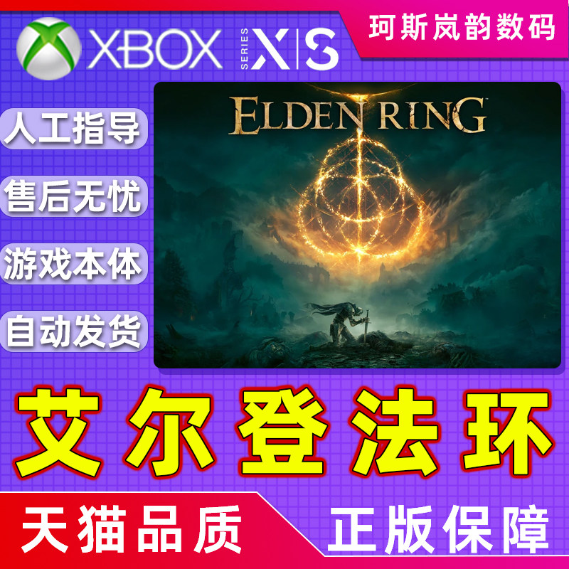 XBOX艾尔登法环Elden Ring 标准豪华版 ONE Series XSS XSX微软官方正版兑换码激活码下载 非共享25位怎么样,好用不?