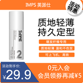 IMPS英派仕纤维专用轻薄不粘腻自然蓬松造型保湿 定型水喷雾100ML