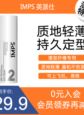 IMPS英派仕纤维专用轻薄不粘腻自然蓬松造型保湿定型水喷雾100ML