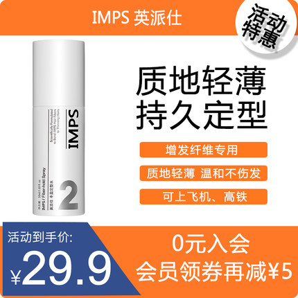 IMPS英派仕纤维专用轻薄不粘腻自然蓬松造型保湿定型水喷雾100ML
