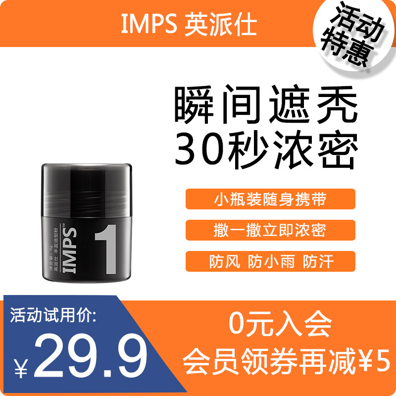 IMPS英派仕头发纤维粉密发增发喷雾补发神器头顶遮盖假发男美发粉属于什么档次？