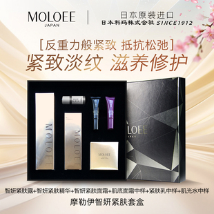 [礼盒]日本进口摩勒伊紧肤系列组合紧致淡纹抗皱抗衰老精华面霜