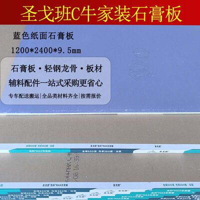 圣戈班C牛蓝杰科石膏板家装板