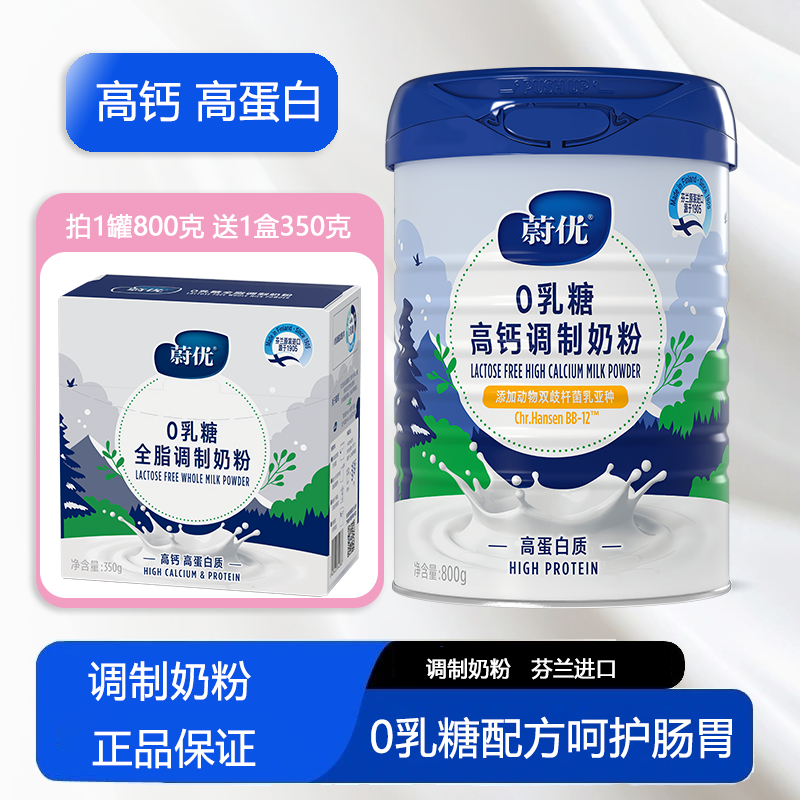 高钙调制奶粉0乳糖脱脂奶粉蔚优