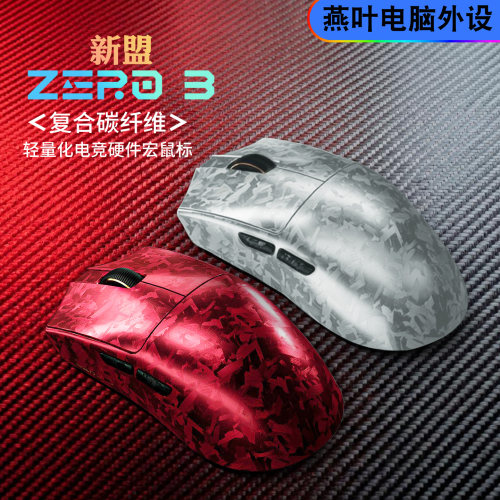 新盟无线三模轻量电竞鼠标碳纤维