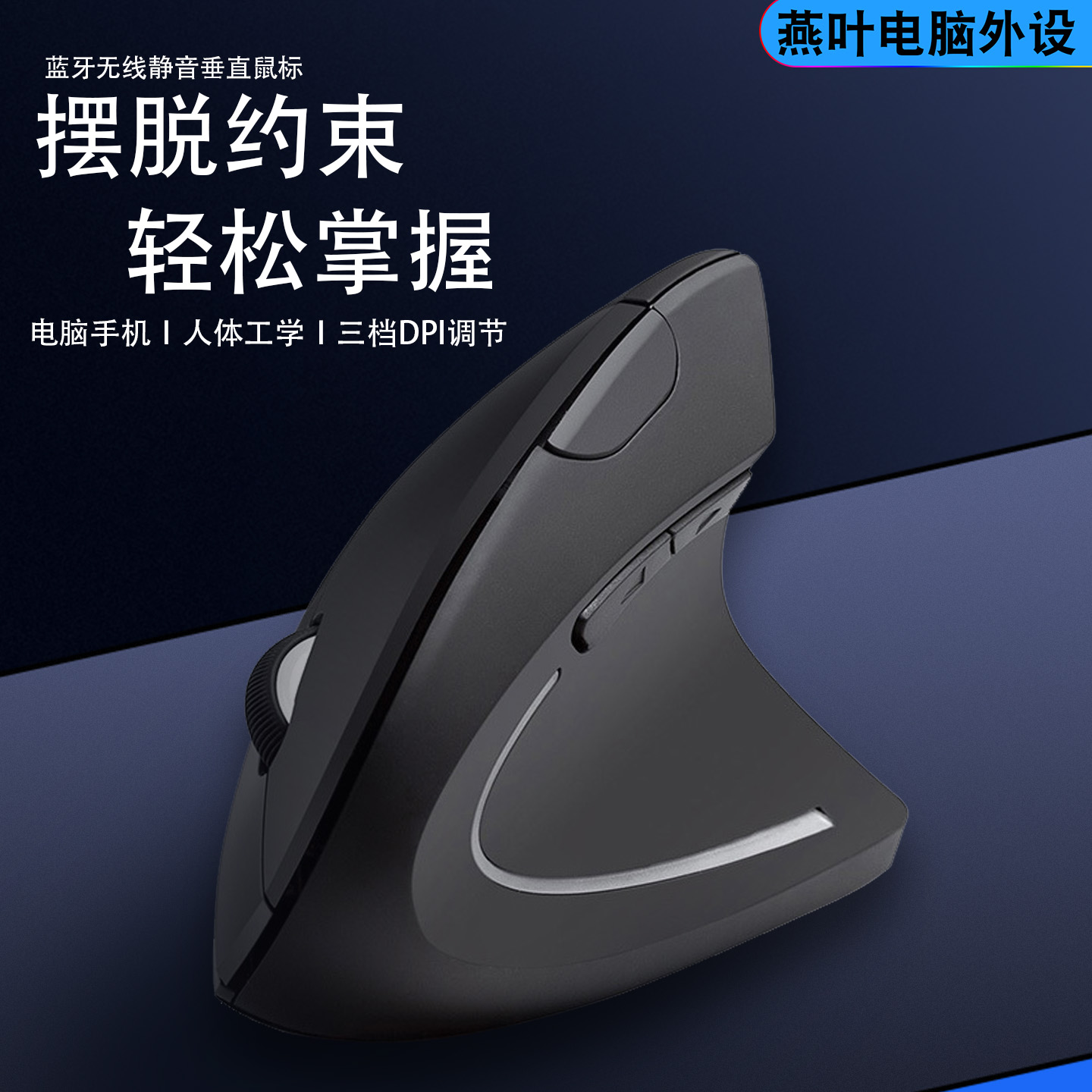垂直无线蓝牙双模鼠标人体工学办公商务静音立式可充电黑色家用