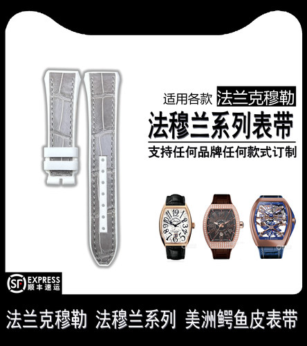 适用FM法兰克穆勒鳄鱼皮表带v45真皮男款V32法穆兰原装鳄鱼皮表带