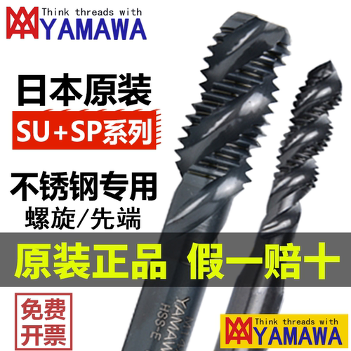 YAMAWA进口不锈钢专用SU螺旋丝锥