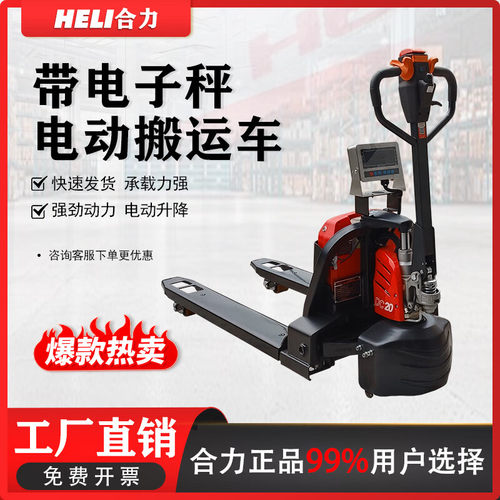合力电动叉车电子秤液压搬运车1.5吨2吨称重地磅叉车称重搬运地牛