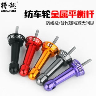 得趣渔轮改装平衡杆全金属纺车轮DIY防撞杆摇柄替代螺帽鱼轮配件
