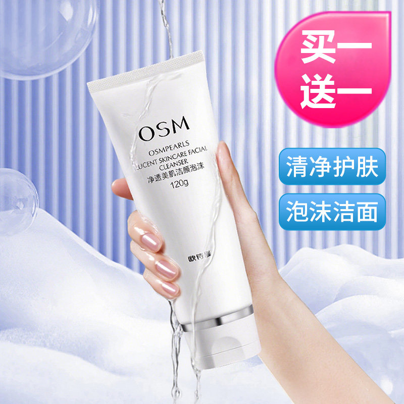 欧诗漫净透美肌洁颜泡沫洁面乳