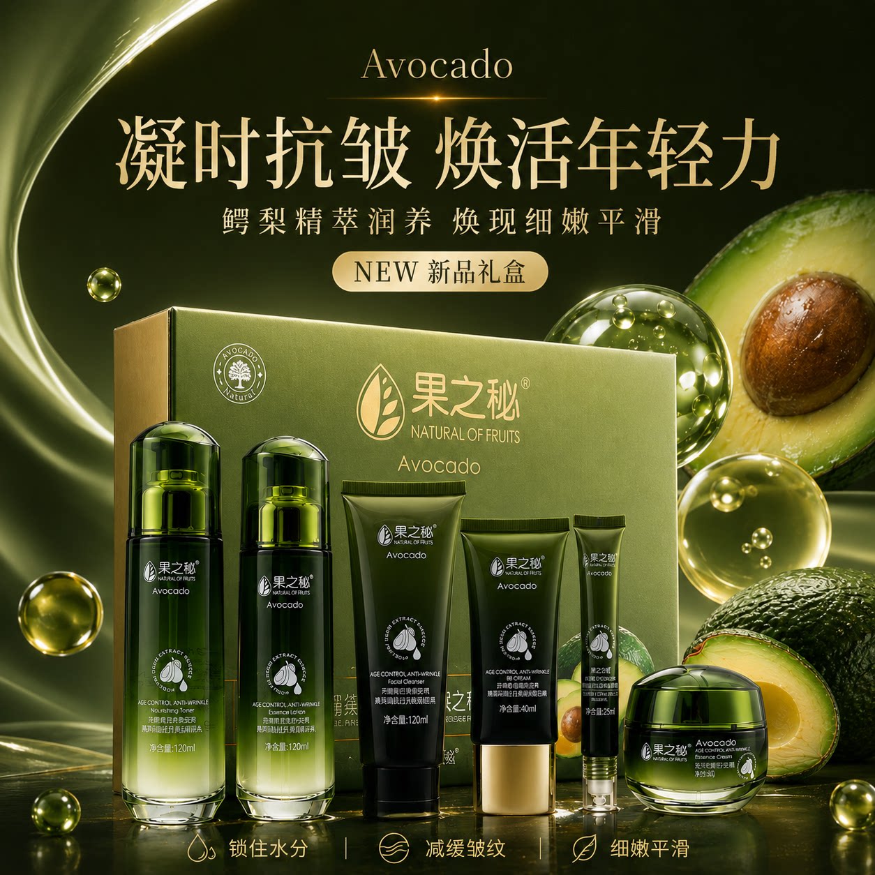 果之秘鳄梨水乳套装补水抗皱紧致