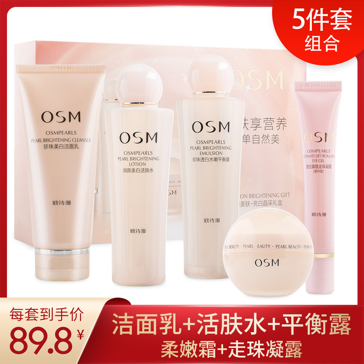 OSM/欧诗漫补水套装珍珠透白美肤保湿清洁洗面奶美白祛斑嫩肤水乳