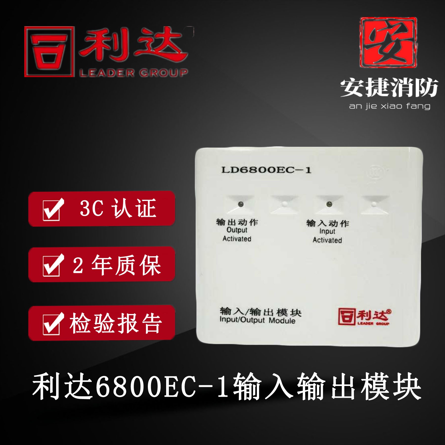 北京利达输入输出模块LD6800EC-1模块带底座消防报警利达6800ED-1