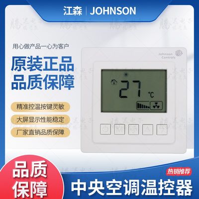 Johnson江森温控器中央空调温控面板风机盘管液晶控制面板二通阀