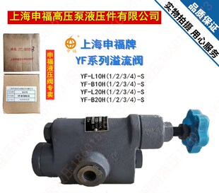 L8H4液压正品 B20H4 L10H3 上海申福溢流阀YF L32H B10H2