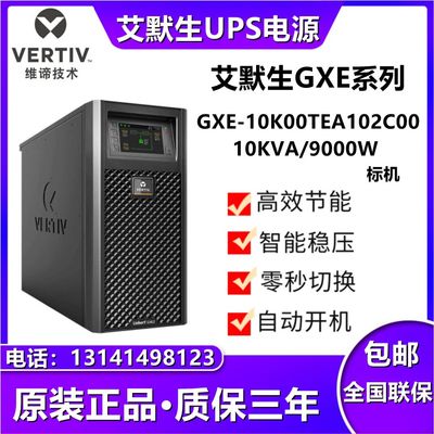 艾默生UPS不间断电源GXE-10K00TEA102C00内置10KVA/9KW服务器延时