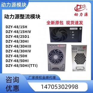 动力源48V30A 30HIII通信电源整流模块大功率 DZY 全新动力源