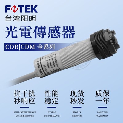 FOTEK台湾阳明漫反射光电开关CDR-10X CDR-30X感应器CDM对射电眼