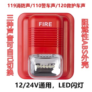 24V消防声光报警器 12V 119火灾报警LED闪灯警号 消防报警喇叭